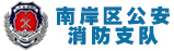 南岸区公安消防支队