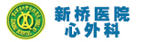 新桥医院心外科