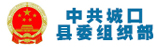 中共城口县委组织部