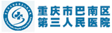 巴南区第三人民医院