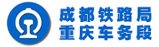 成都铁路局重庆车务段