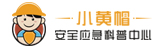 小黄帽安全应急科普中心