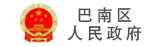 巴南区人民政府