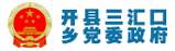 三县三汇口乡党委政府