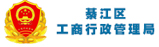綦江区工商行政管理局